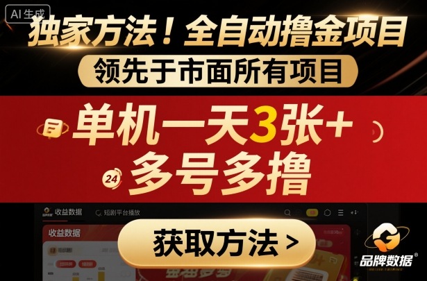 揭秘：最新短剧平台全自动撸金项目，领先市面挂G项目，单机一天3张+多号多撸-网赚项目资源库