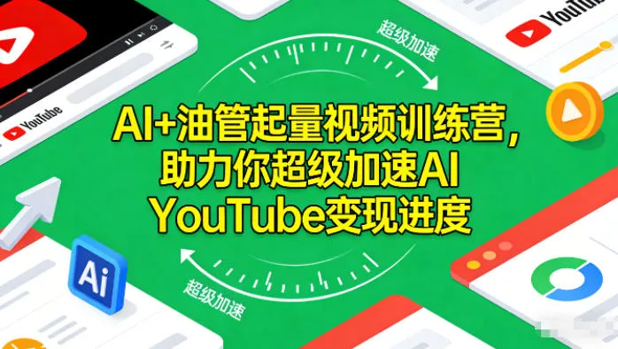 AI油管起量视频训练营：加速AI YouTube变现进度-网赚项目资源库