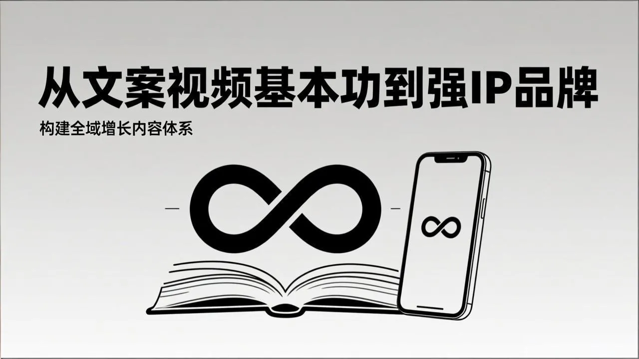 2026年内容获客系统课程:从文案到视频,打造强IP品牌,构建全域增长内容体系-网赚项目资源库