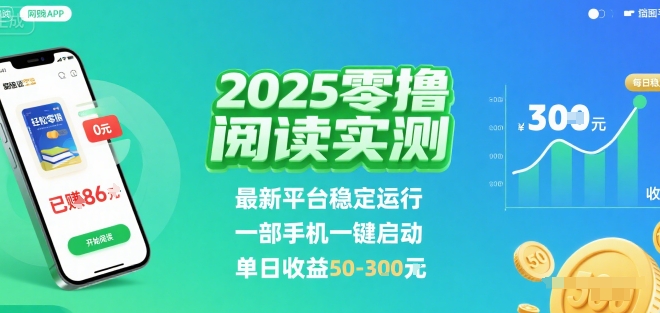 2025年零撸阅读挂G：最新平台稳定运行，单日收益50-300元【揭秘】-网赚项目资源库