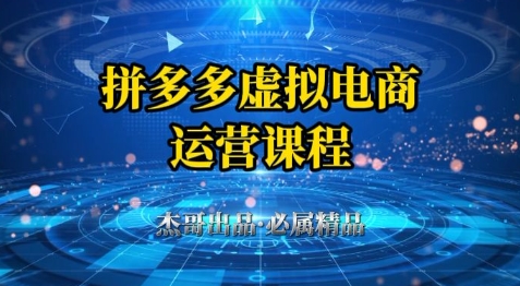 拼多多虚拟资料项目教程：从零到一，小白也能轻松上手-网赚项目资源库