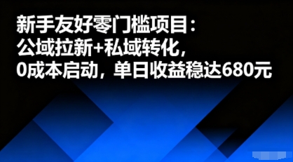 新手入门零成本项目:公域引流+私域转化,单日收益6张起-网赚项目资源库