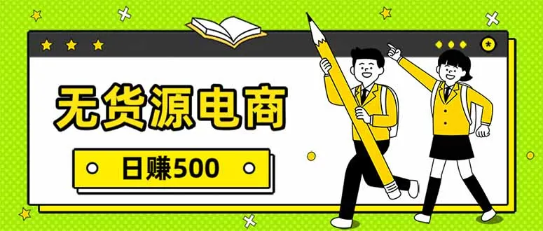 无货源电商日赚500，一件代发实操教程-网赚项目资源库