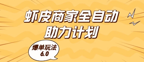 虾皮商家全自动助力计划,6.0版本爆单玩法揭秘,单机直接提升收益-网赚项目资源库