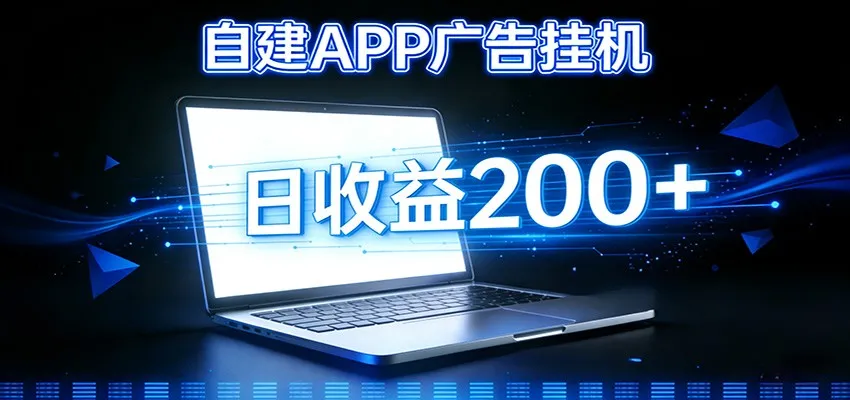 个人版APP广告挂机项目搭建指南：自动化掘金利器，自建APP广告挂机变现系统-网赚项目资源库