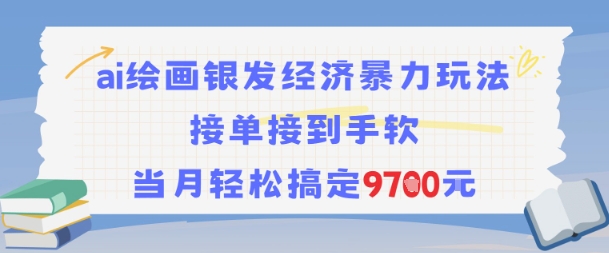 AI绘画银发经济暴力玩法，接单到手软，当月轻松赚9.7k-网赚项目资源库