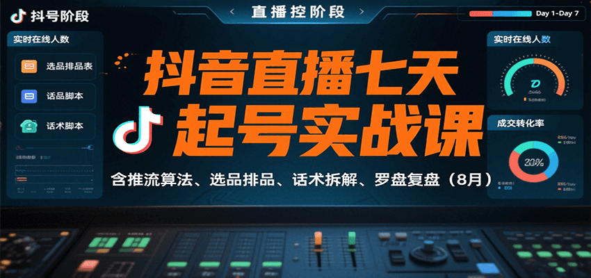 抖音直播起号实战课程:推流算法、选品排品、话术拆解及复盘技巧(8月)-网赚项目资源库
