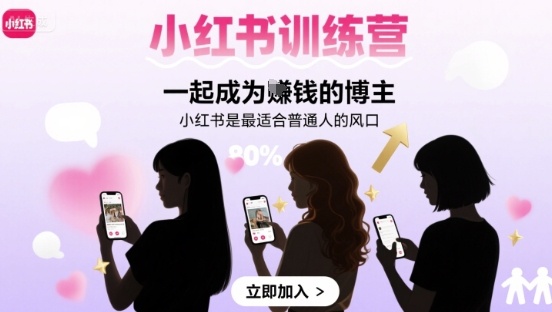 小红书训练营：普通人如何成为赚钱博主，小红书是最佳选择-网赚项目资源库