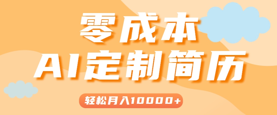 保姆级教程：0成本AI简历模板制作，轻松月入1万+！-网赚项目资源库