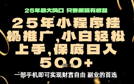 微信小程序挂G推广，解放双手，保底日入5张【揭秘】-网赚项目资源库