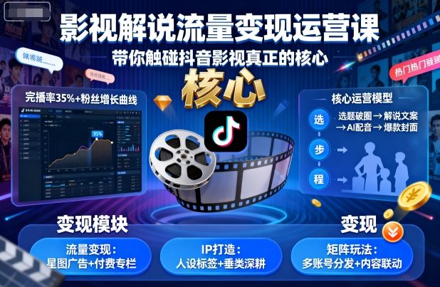 抖音影视解说流量变现运营课：揭秘核心技巧-网赚项目资源库