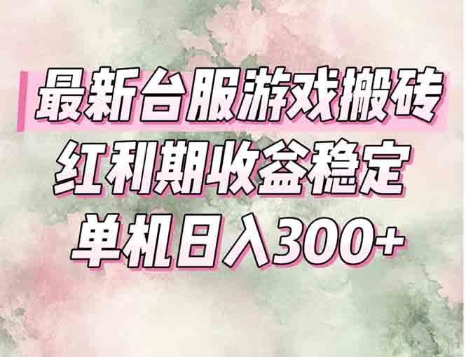 台服游戏搬砖红利期，收益高稳定，操作简单，小白必入-网赚项目资源库