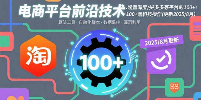 电商平台前沿技术：淘宝、拼多多等平台100+黑科技操作更新至2025年8月-网赚项目资源库