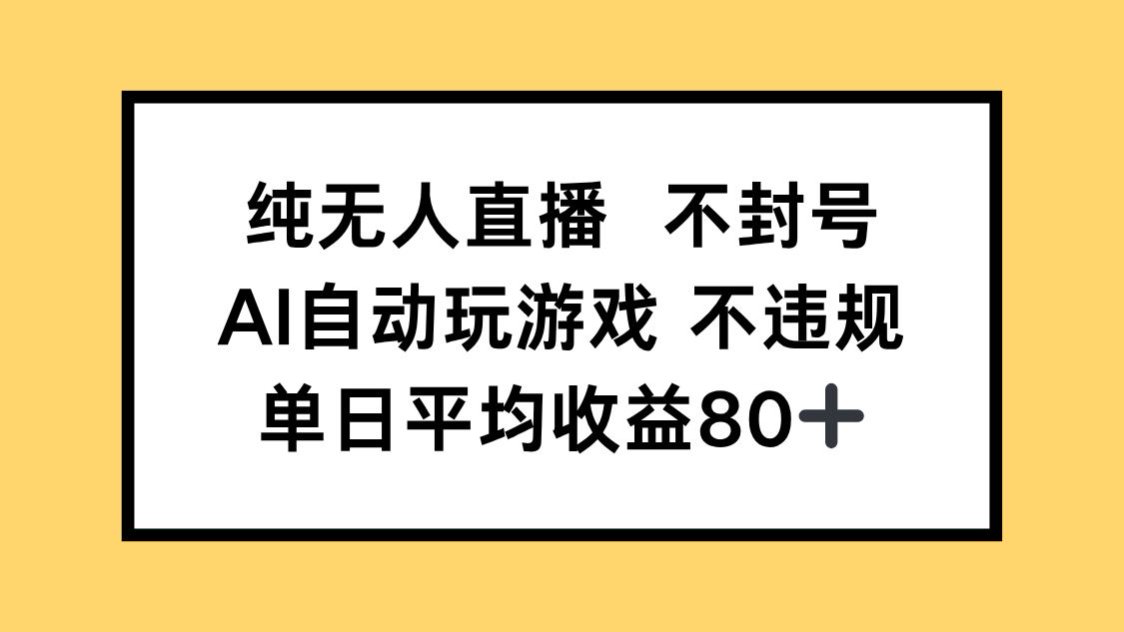 AI无人直播，无封号收益高，单日80+-网赚项目资源库