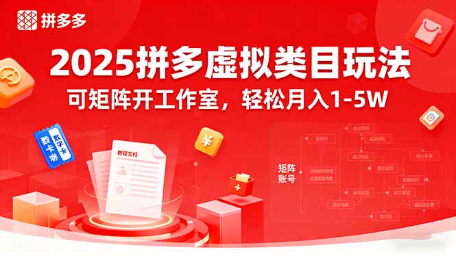 2025年拼多多虚拟商品运营攻略：轻松月入1-5万，开启工作室矩阵经营-网赚项目资源库