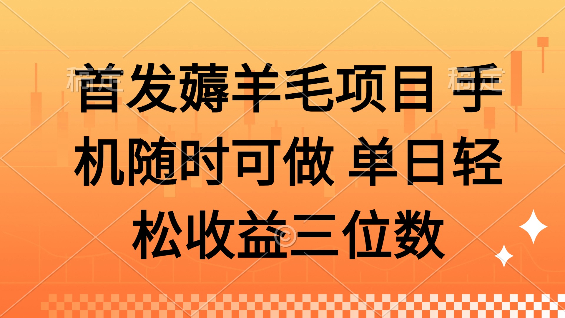 手机轻松薅羊毛，单日收益三位数-网赚项目资源库