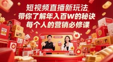 短视频直播新策略揭秘:年入百万的营销秘诀-网赚项目资源库