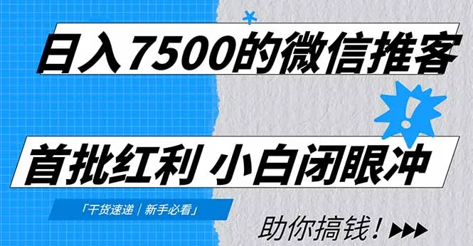 日赚7500的微信推广者，首批红利来袭，自用省钱、分享赚钱，零门槛小白轻松加入！-网赚项目资源库