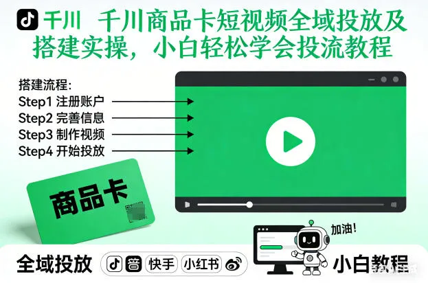 千川商品卡短视频全域投放及搭建实操，小白轻松学会投流教程-网赚项目资源库