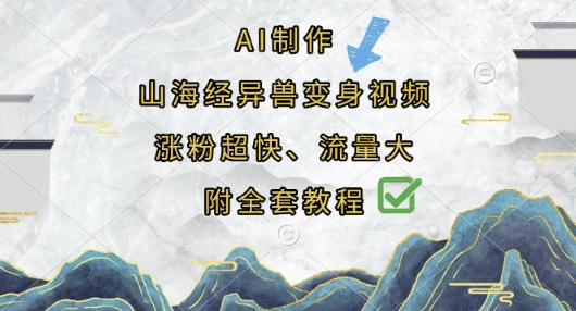 AI制作山海经异兽变身视频，快速涨粉、流量大，附教程-网赚项目资源库