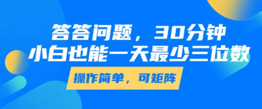 30分钟掌握，小白也能日赚三位数，简单操作技巧-网赚项目资源库