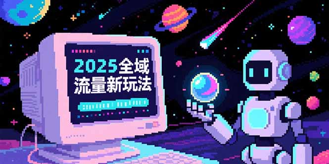 2025年全域流量新策略：O5A无侵入池方法论详解，实战技巧全解析-网赚项目资源库