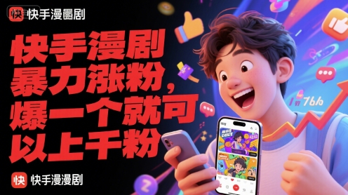 快手漫剧暴力涨粉，爆一个粉丝上千-网赚项目资源库