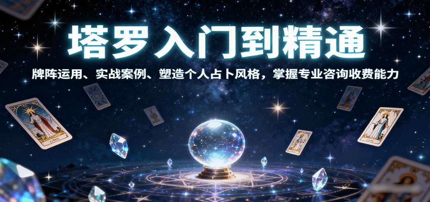 塔罗牌入门到精通：实战案例、风格塑造与专业咨询收费技巧-网赚项目资源库