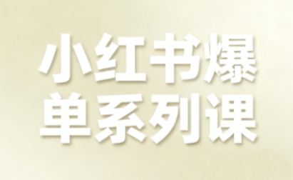 小红书爆单增长课程:全链路电商策略揭秘-网赚项目资源库