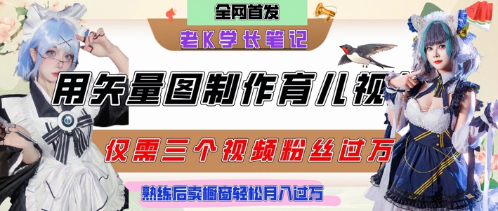 10分钟掌握育儿技巧，1万点赞爆款教程，月入过万轻松卖资料-网赚项目资源库
