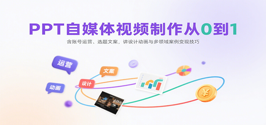 PPT自媒体视频制作与变现技巧：从0到1的账号运营、选题文案及设计动画-网赚项目资源库