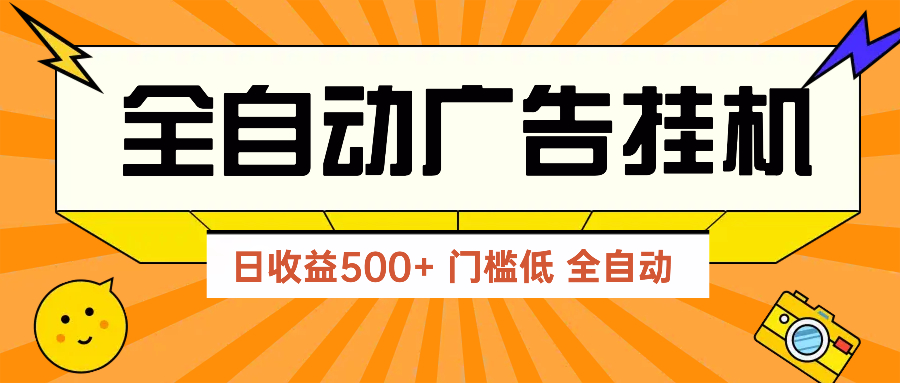 2025年广告联盟最新玩法：单机操作，无门槛分享，快速见效-网赚项目资源库