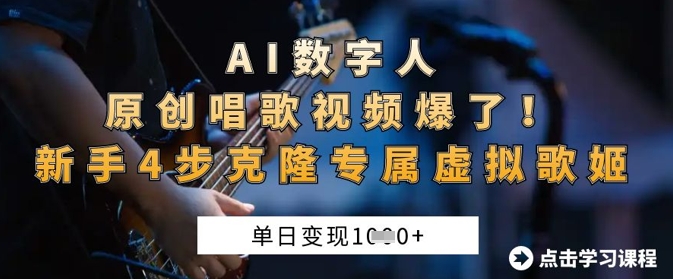 AI数字人原创唱歌视频爆红，单日变现1k，新手4步克隆专属虚拟歌姬-网赚项目资源库