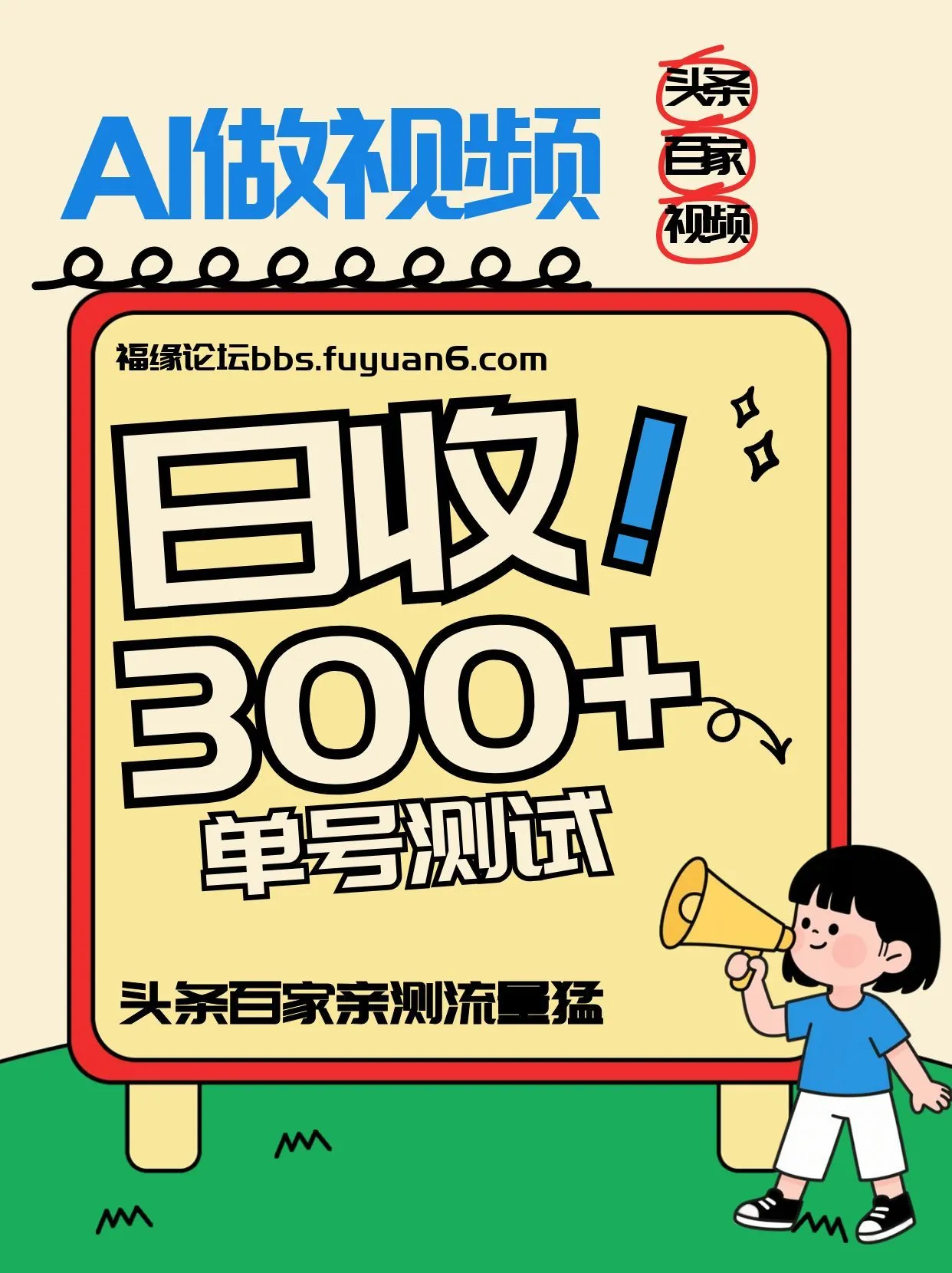 2026年AI玩法头条+百家+视频号,新号日赚百元流量猛-网赚项目资源库