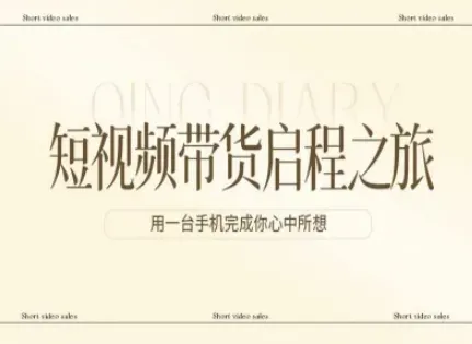 短视频带货启程之旅：用一台手机实现梦想-网赚项目资源库