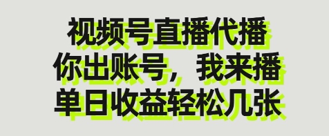 视频号直播代播服务：轻松开播，单日收益轻松到手【揭秘】-网赚项目资源库