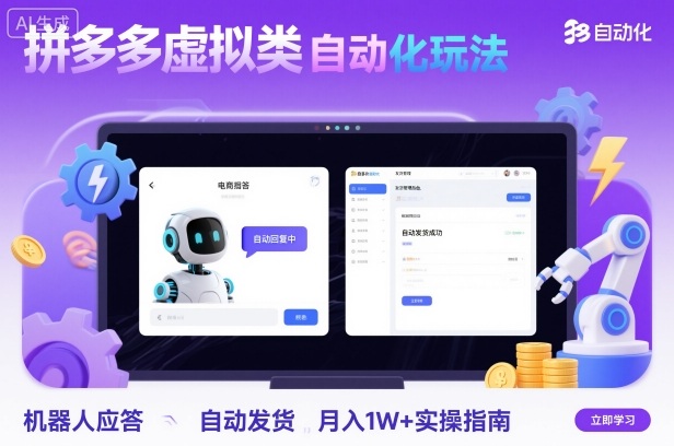 拼多多虚拟商品自动化盈利策略：机器人应答与自动发货，月入1万实操指南-网赚项目资源库