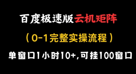 百度极速版云机矩阵项目揭秘:单窗口1小时10+,可挂100窗口完整实操流程-网赚项目资源库