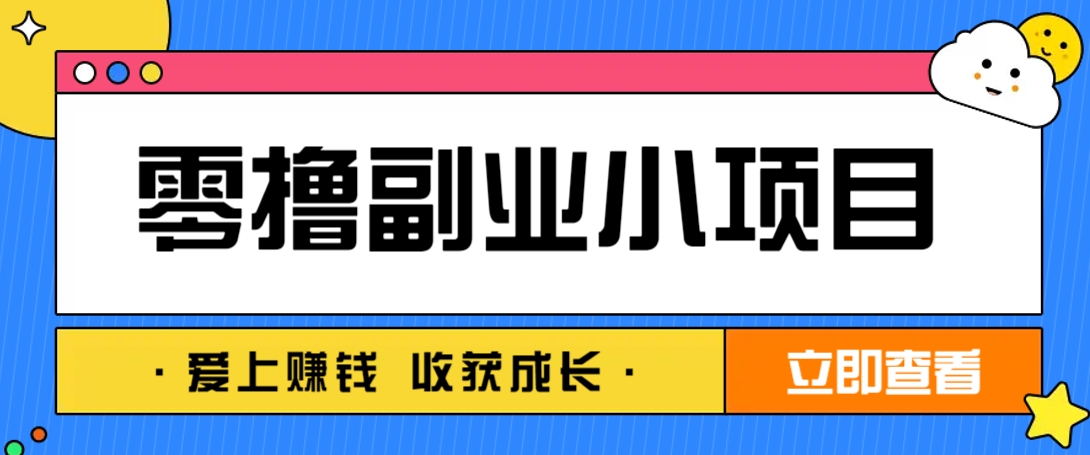 手机轻松日赚10-20元：零成本副业项目，简单阅读拉新-网赚项目资源库