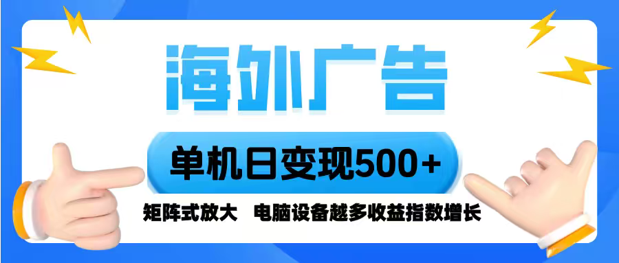 海外广告：全自动脚本操作，设备越多收益翻倍，小白也能日赚500+-网赚项目资源库