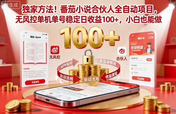 揭秘：番茄小说合伙人全自动挂G项目，小白也能日赚100+，无风控单机单号稳定收益-网赚项目资源库