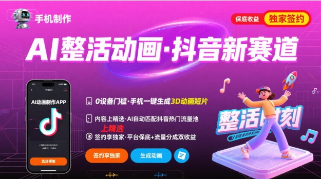 AI活动画创作，抖音新机遇，内容精选，独家签约，手机即可参与-网赚项目资源库