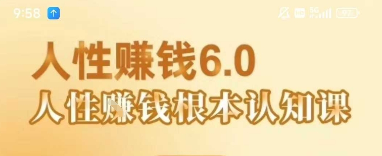 《人性赚钱6.0》村西老王音频课:掌握人性,轻松赚钱-网赚项目资源库