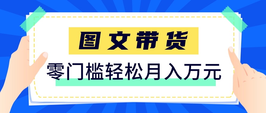 快手图文带货新策略，零门槛月入87249（保姆级教程）-网赚项目资源库