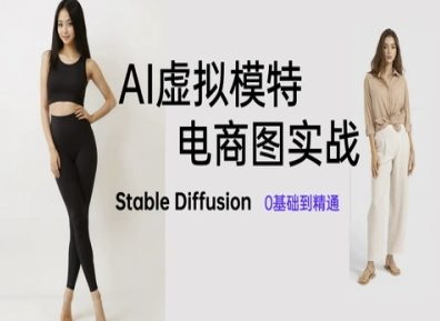 AI虚拟模特电商图实战：从Stable Diffusion入门到精通-网赚项目资源库