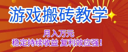 揭秘游戏搬砖月入1W+，稳定收益与复利效应-网赚项目资源库