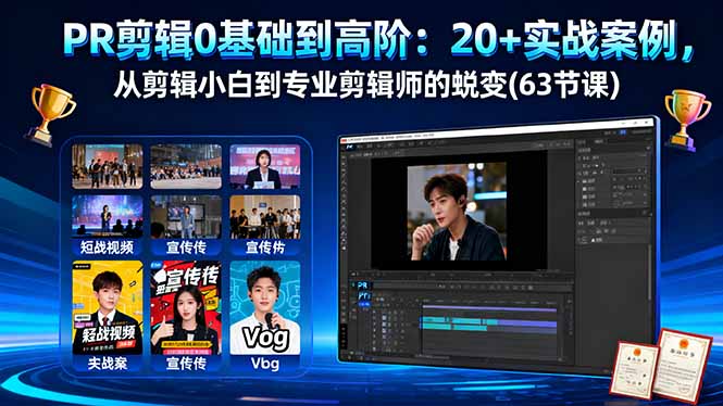 PR剪辑入门到精通：20+实战案例，从新手到专家的蜕变（63课）-网赚项目资源库