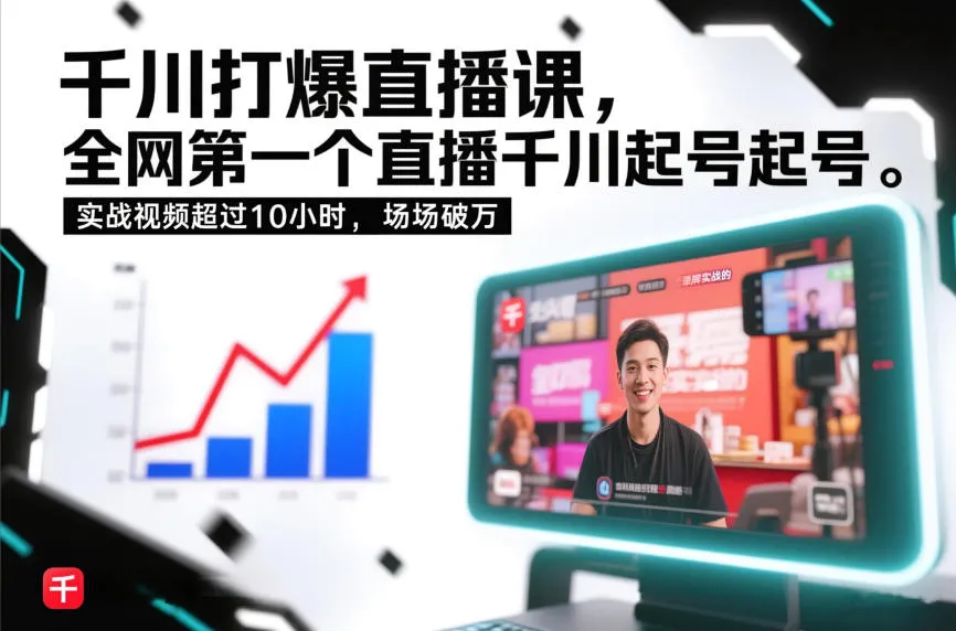 千川直播课揭秘：全网首个直播千川起号录屏实战，10小时实战视频破万场-网赚项目资源库