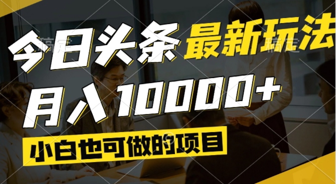 今日头条视频掘金：小白月入过万，矩阵操作教程-网赚项目资源库