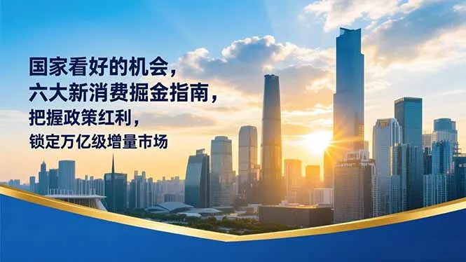 新消费掘金指南：六大机会，把握政策红利锁定万亿级市场-网赚项目资源库